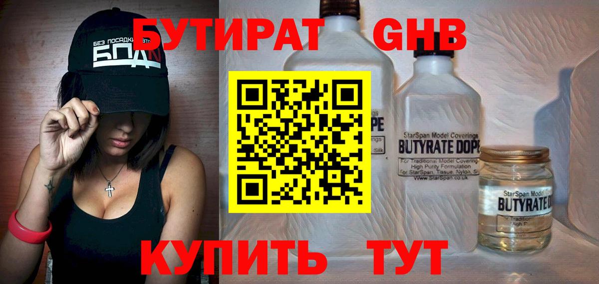 БУТИРАТ бутандиол  БУТИРАТ  Курчалой  Вход с VPN 